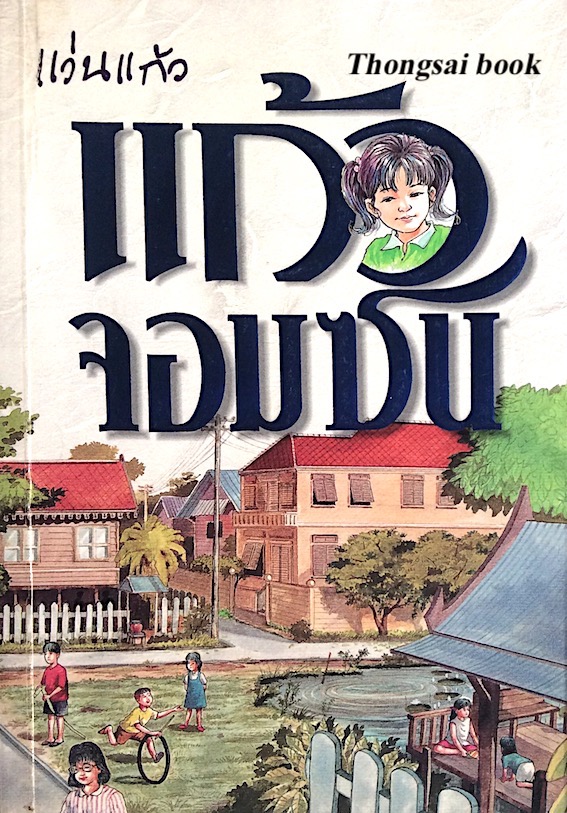 แก้วจอมชน แว่นแก้ว