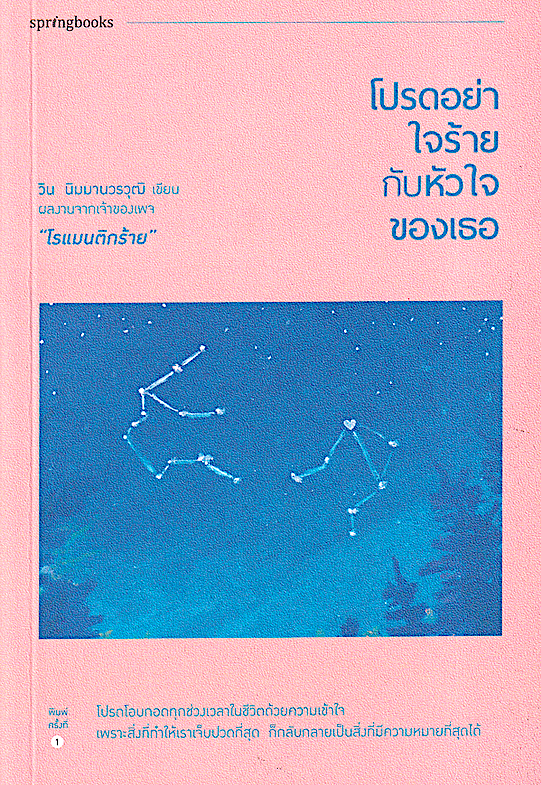 โปรดอย่าใจร้ายกับหัวใจของเธอ วิน นิมมานวรวุฒิ