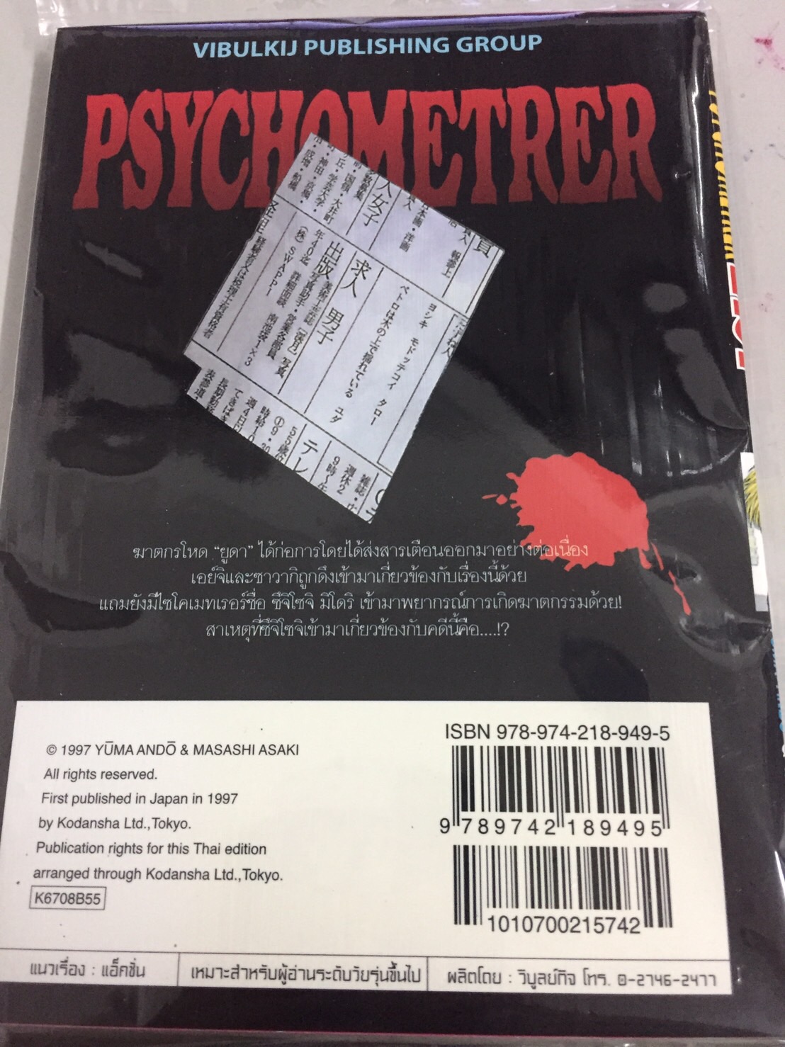 PSYCHOMETERER เอย์จิ 8