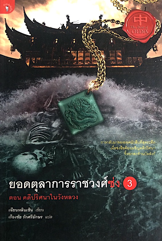 ยอดตุลาการราชวงศ์ซ่ง เล่ม 1 จากตำรานิติเวชเล่มแรกของโลก สู่นวนิยายสืบสวนสะท้านสะเทือนวงการยุติธรรม ยอดตุลาการ" ซ่งฉือ" , เล่ม 2 จากคดีปล้นคลังหลวง สู่การตามเงินแสนตำลึงที่หายไป หลุมพรางรออยู่ข้างหน้า ถึงเวลาทวงถามความยุติธรรม และ เล่ม 3 ตอน คดีป