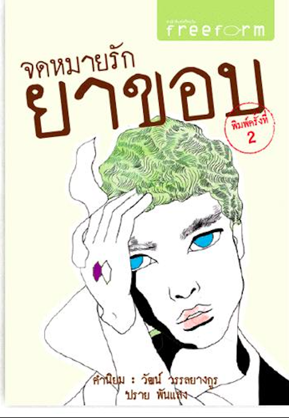 จดหมายรักยาขอบ