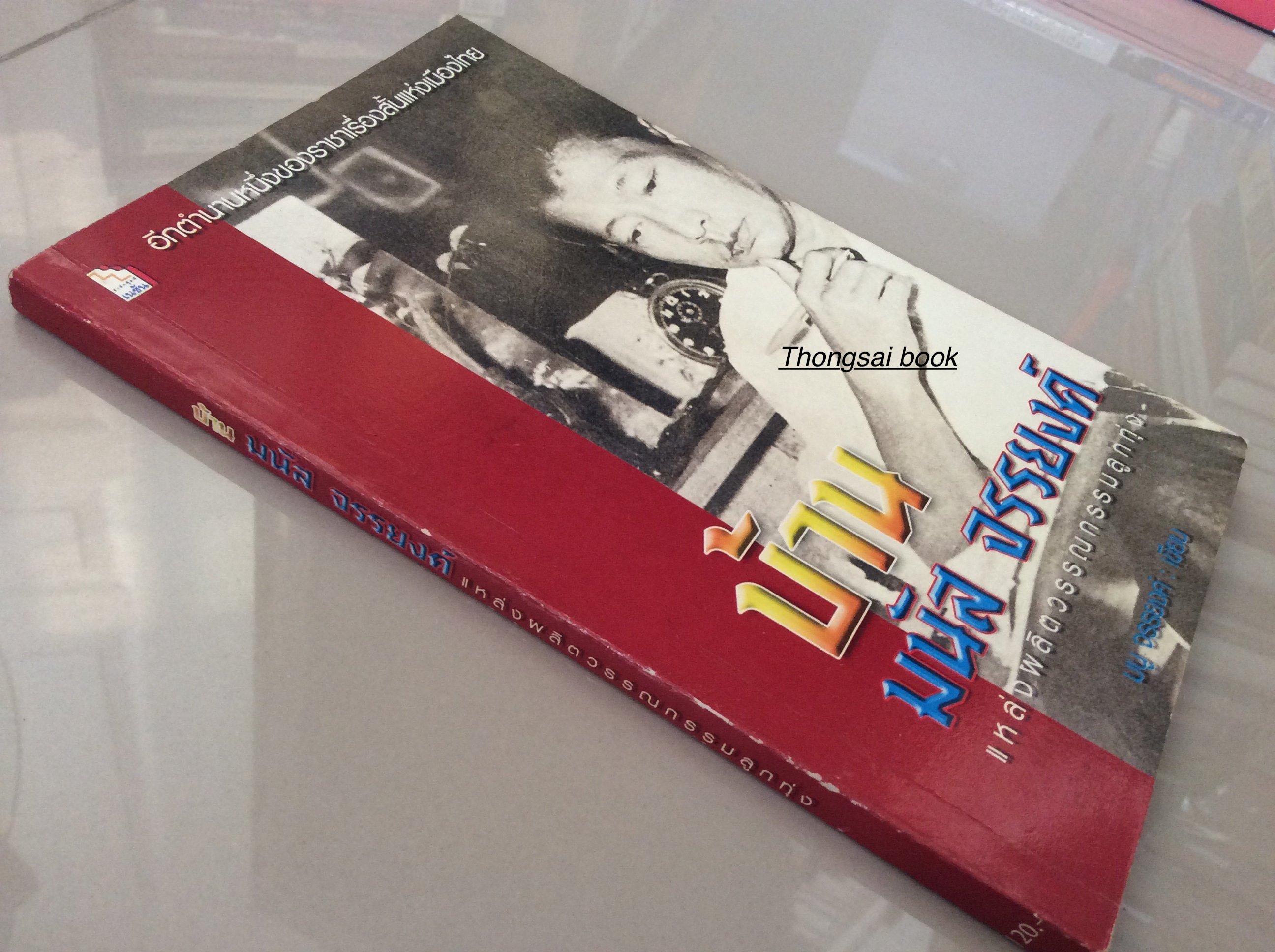 บ้านมนัส จรรยงค์ แหล่งผลิตวรรณกรรมลูกทุ่ง มนู จรรยงค์ เขียน