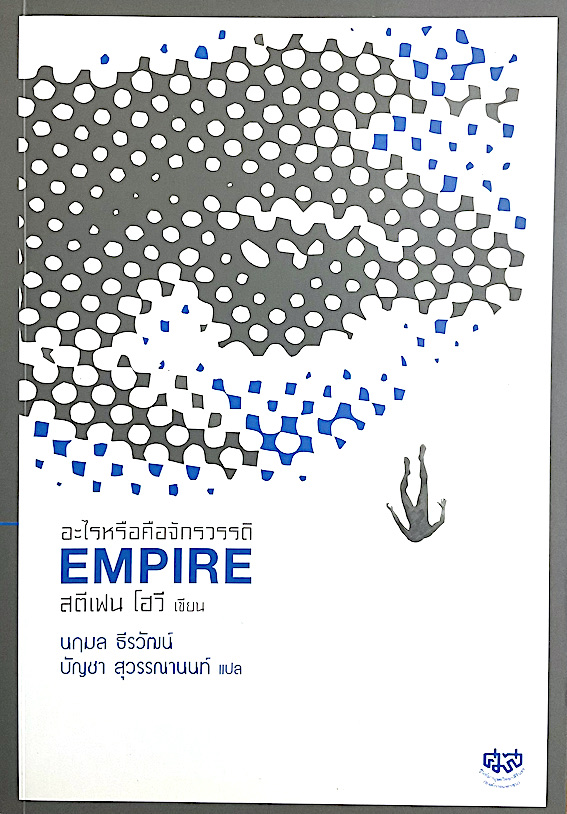 อะไรหรือคือจักรวรรดิ Empire by Stephen Howe สตีเฟน โฮวี เขียน นฤมล ธีรวัฒน์ ,บัญชา สุวรรณานนท์ แปล