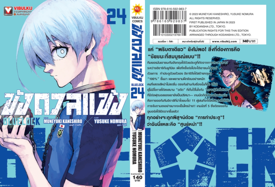 BLUE LOCK ขังดวลแข้ง 24 (กระดาษถนอมสายตา)