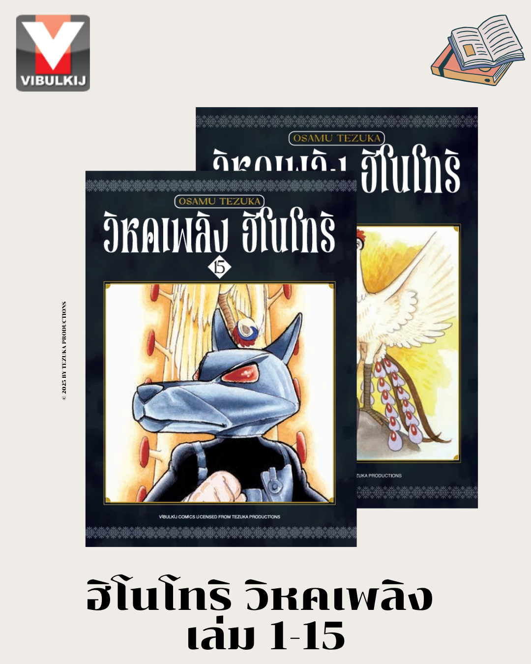 ฮิโนโทริ วิหคเพลิง 1-15