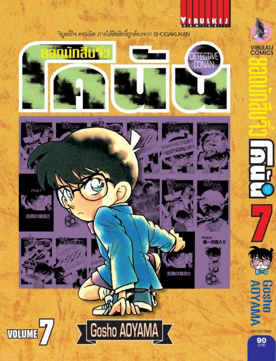 ยอดนักสืบจิ๋วโคนัน เล่ม 7 (เปิดแบบญี่ปุ่น)