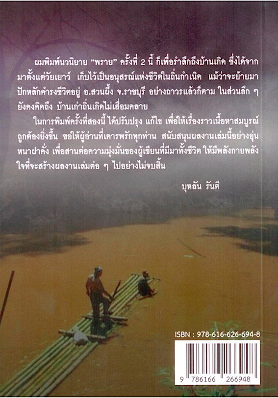 พราย : อาถรรณ์แห่งสายน้ำ บุหลัน รันตี