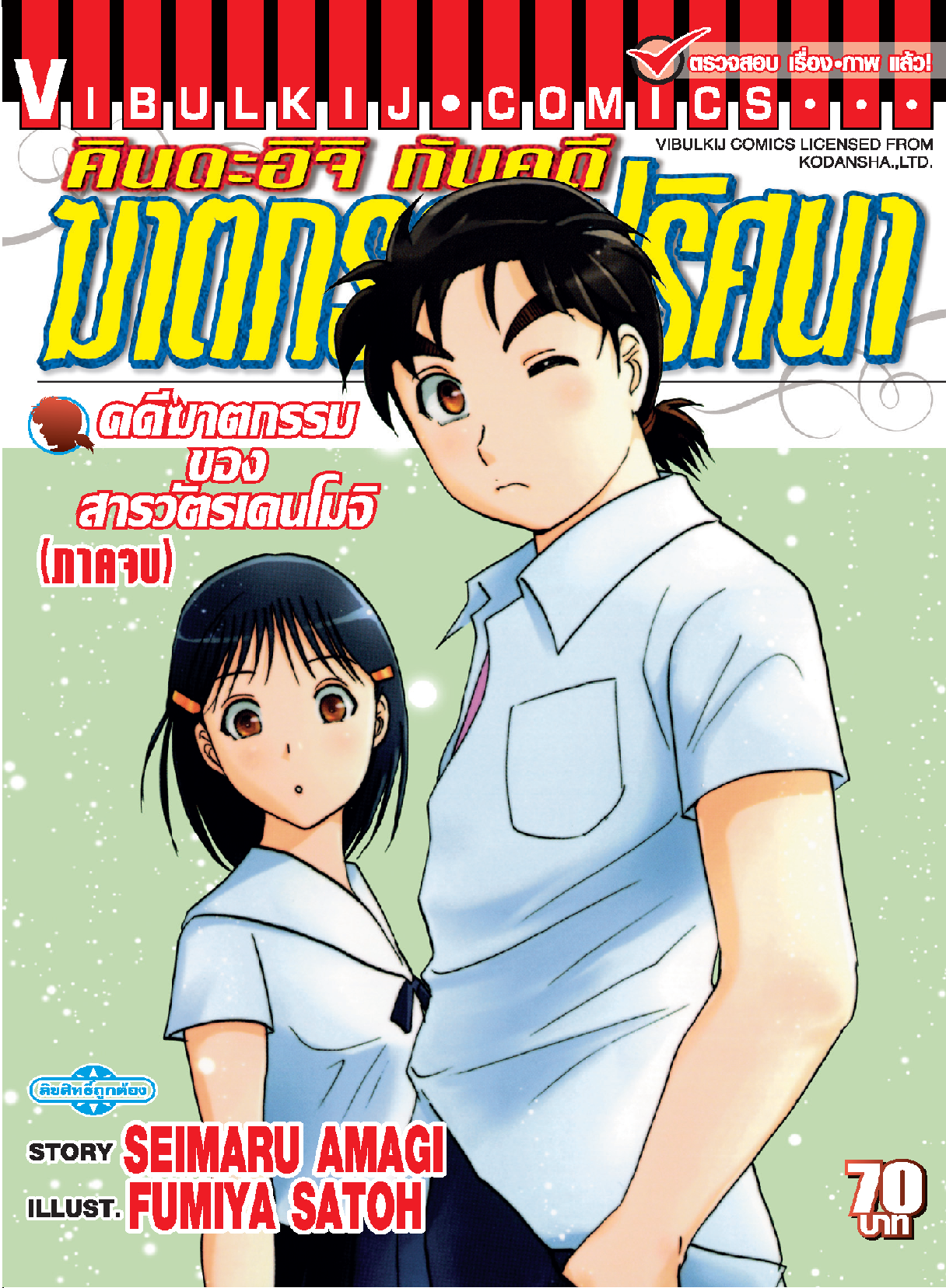 คินดะอิจิ File 7 กับคดีฆาตกรรมของสารวัตรเคนโมจิ จบ