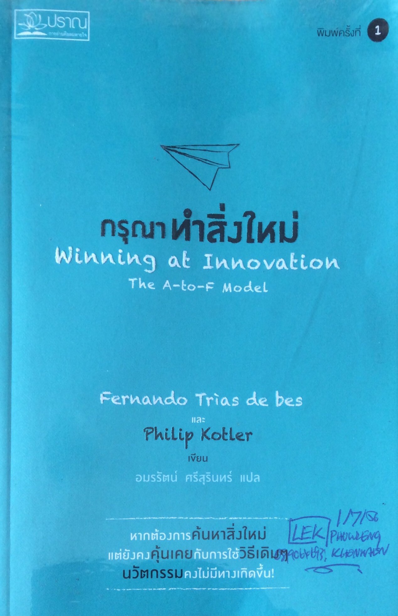 กรุณาทำสิ่งใหม่ winning at Innovation the A to F model Fernado trias de bes และ Philip Kotler เขียน อมรรัตน์ ศรีสุรินทร์ แปล