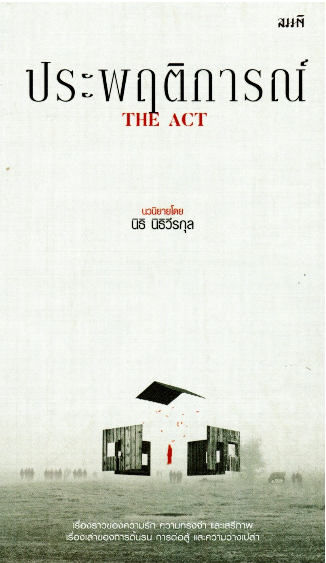 ประพฤติการณ์ The Act นวนิยายโดย นิธิ นิธิวีรกุล