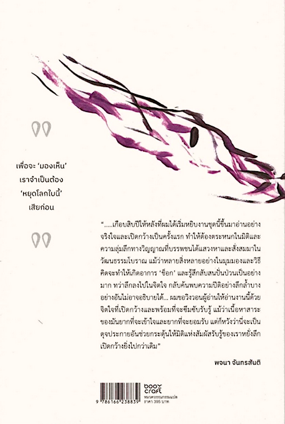 หยุดโลก การจาริกสู่อิกซท์แลน บทเรียนชีวิตจากดอนฮวน Journey To Ixtlan The lessons of Don Juan by Carlos Castaneda คาร์ลอส คาสตาเนด้า พยับแดด แปล