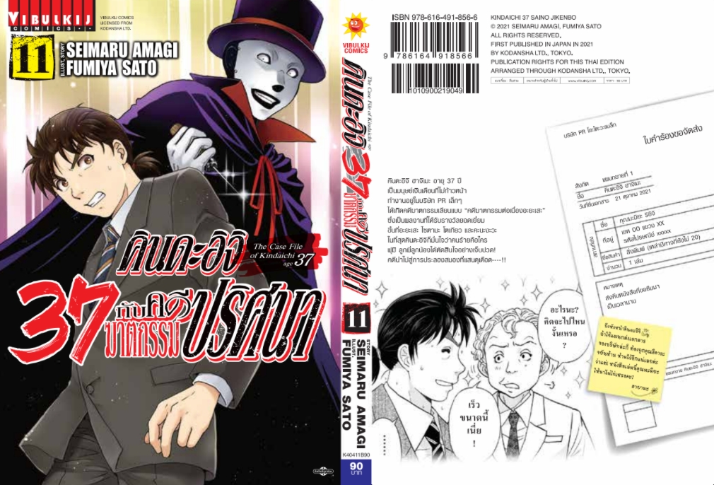 คินดะอิจิ 37 กับคดีฆาตกรรมปริศนา 11