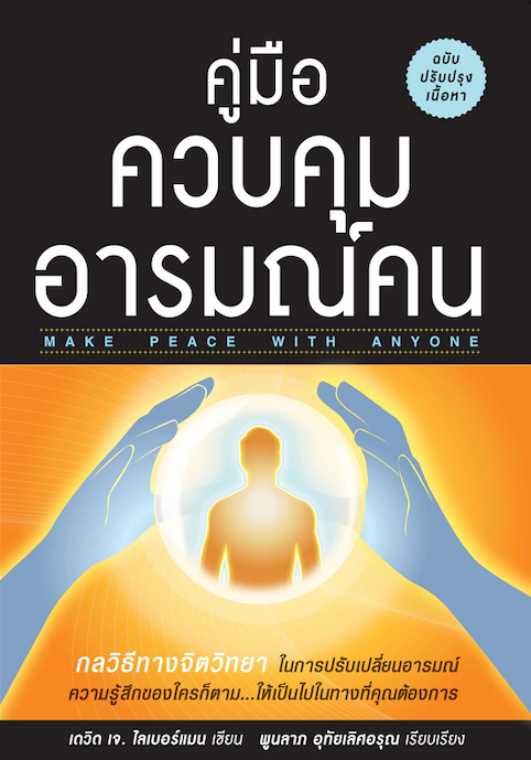 คู่มือควบคุมอารมณ์คน Make Peace with Anyone กลวิธีทางจิตวิทยาในการควบคุมอารมณ์ของผู้อื่นที่ช่วยให้ไม่มีใครโกรธหรือมีปัญหากับคุณอีกต่อไป เดวิด เจ. ไลเบอร์แมน พูนลาภ อุทัยเลิศอรุณ แปลและเรียบเรียง