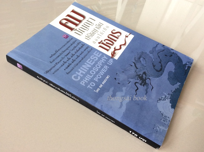 คมปัญญา ปรัชญาจีนสอนให้เป็นมังกร Chinese Philosophy to power up โดย ทศ คณนาพร