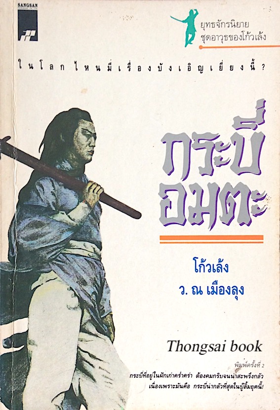 กระบี่อมตะ โก้วเล้ง ว.ณ.เมืองลุง แปล : ในโลกไหนมีเรื่องบังเอิญเยี่ยงนี้ ? กระบี่อยู่ในฝักเก่าครำ่คร่า ต้องคมกริบจนน่าสะพรึงกลัว เนื่องเพราะมันคือ กระบี่น่ากลัวที่สุดในบู๊ลิ้มยุคนี้!