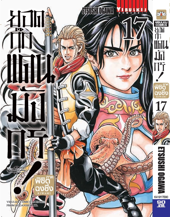 ยอดกุ๊กแดนมังกร ภาค พิชิตฉงชิ่ง เล่ม 17