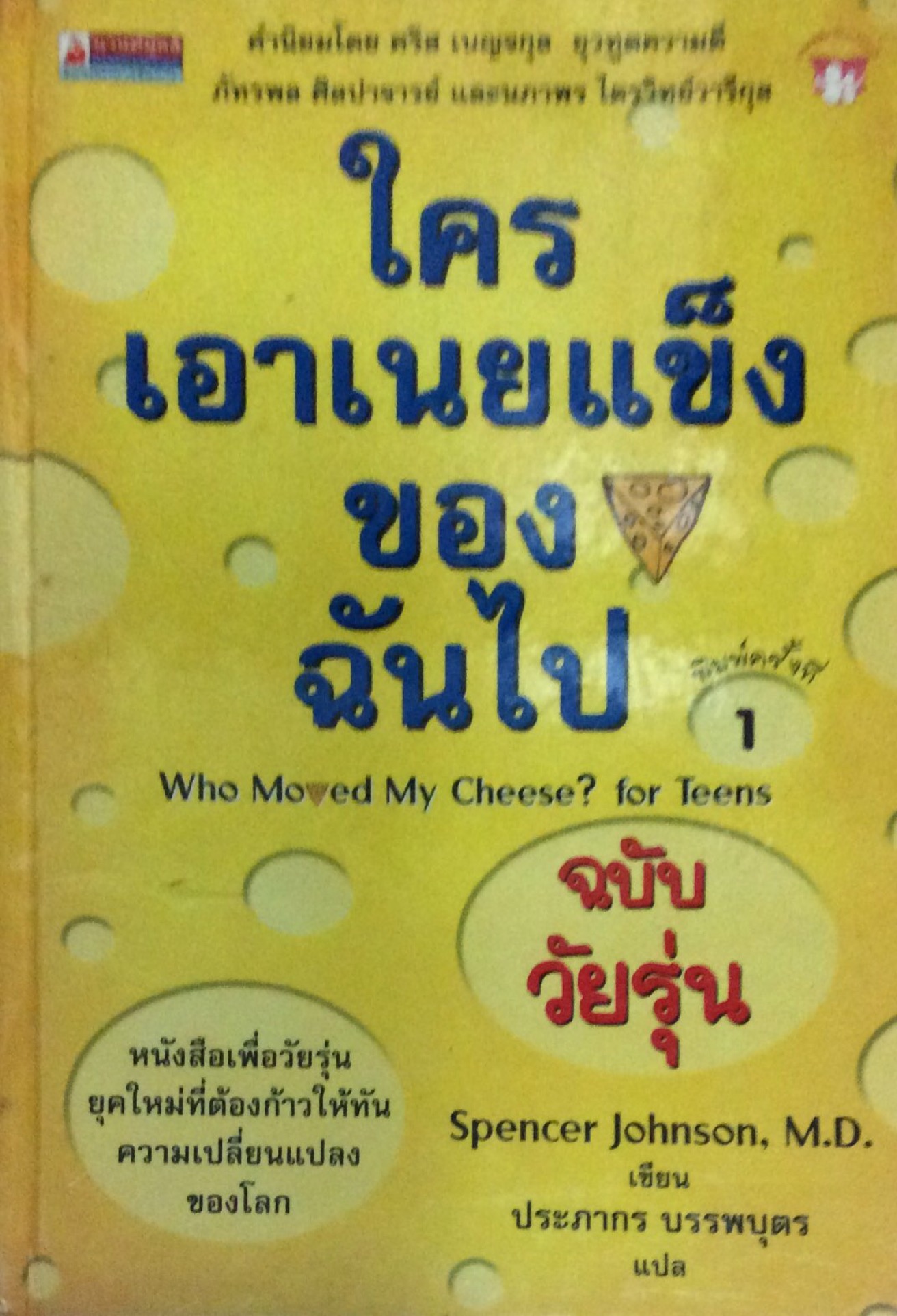 ใครเอาเนยแข็งของฉันไป Who moved my Cheese ? for Teens ฉบับวัยรุ่น หนังสือเพื่อวัยรุ่นยุคใหม่ที่ต้องก้าวให้ทันความเปลี่ยนแปลงของโลก ฉบับวัยรุ่น Spencer Johnson, M.D. เขียน ประภากร บรรพบุตร แปล