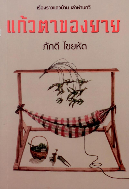 แก้วตาของยาย ภักดี ไชยหัด : เรีองราวแถวบ้าน เล่าผ่านกวีนิพนธ์