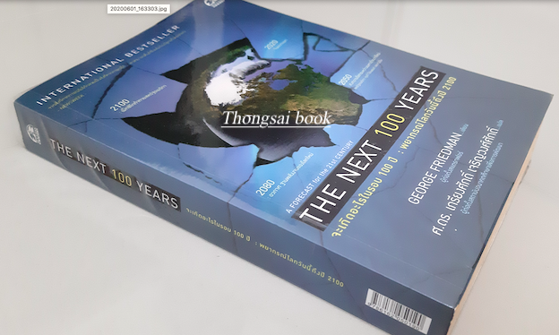 จะเกิดอะไรในรอบ 100ปี พยากรณ์โลกวันนี้ถึงปี 2100 The Next 100 Years A Forecast for 21st Century by George Friedman ศ.ดร. เกรียงศักดิ์ เจริญวงศ์ศักดิ์ แปล