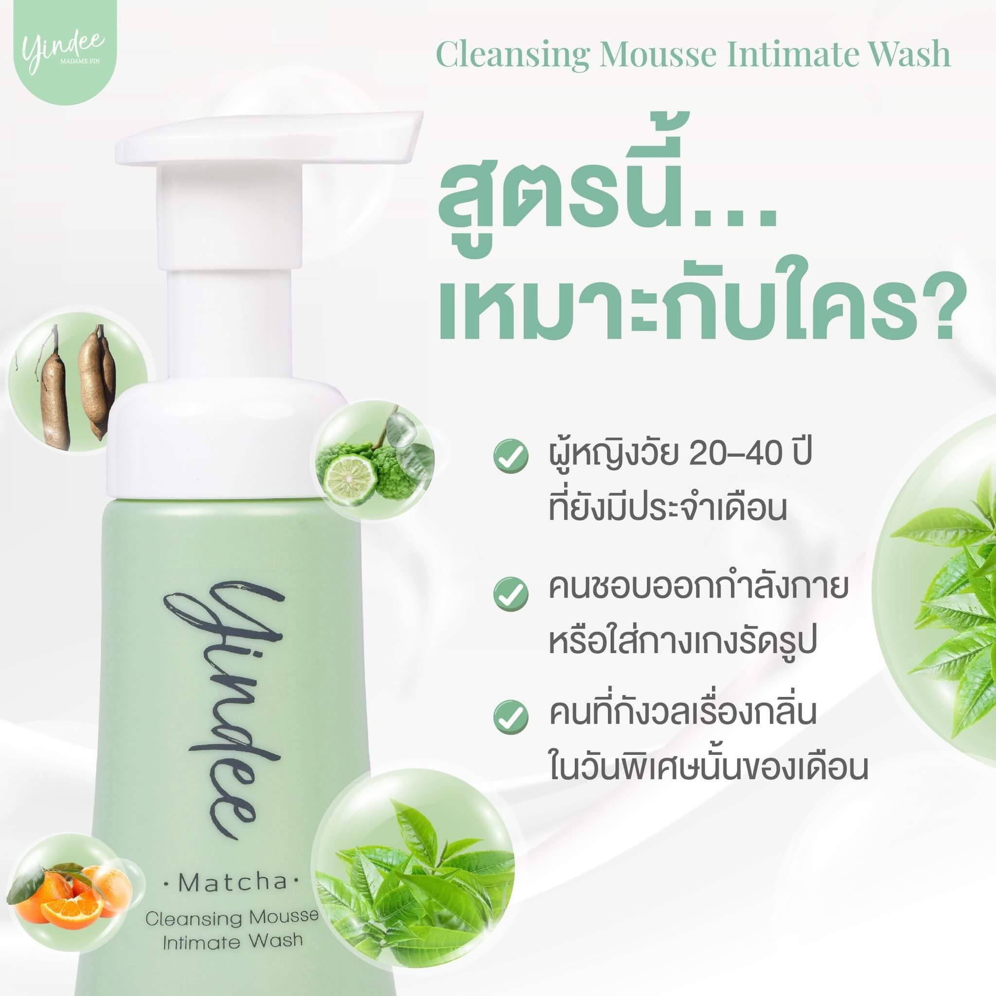 มาดามฟิน “มูสยินดี สีเขียว กลิ่น Matcha โปร 2 ขวด