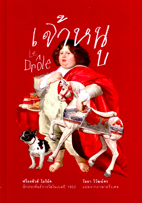 เจ้าหนู (Le Drôle) ฉบับสมบูรณ์ ปกแข็ง ฟร็องซัวส์ โมริยัค François Mauriac วัลยา วิวัฒน์ศร แปลจากภาษาฝรั่งเศส