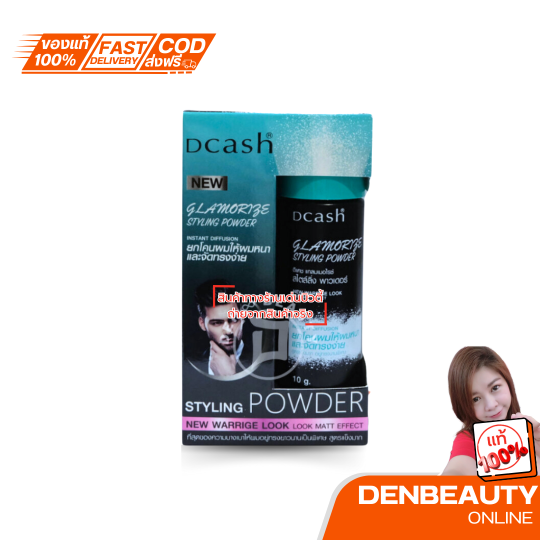 แป้งยกโคนผม Dcash Glamorize Styling Powder ดีแคช แกลมเมอไรซ์ สไตล์ลิ่ง พาวเดอร์ 10 กรัม ยกโคนผมให้ผมหนา และจัดทรงง่าย