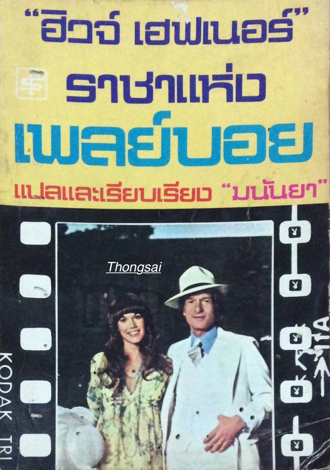 ฮิวจ์ เฮฟเนอร์ ราชาแห่ง เพลย์บอย แปลและเรียบเรียง "มนันยา"