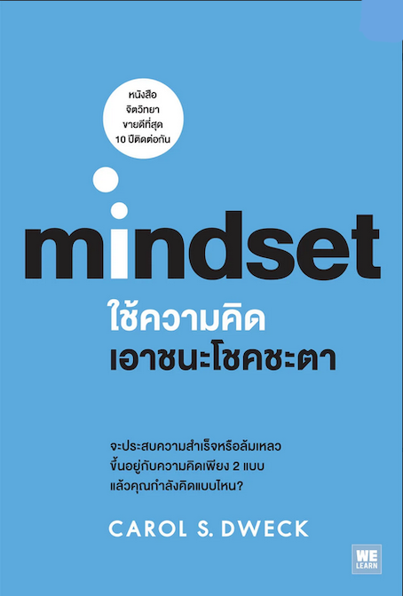 ใช้ความคิดเอาชนะโชคชะตา Mindset by Carol S. Dweckn พรรณี ชูจิรวงศ์ แปล