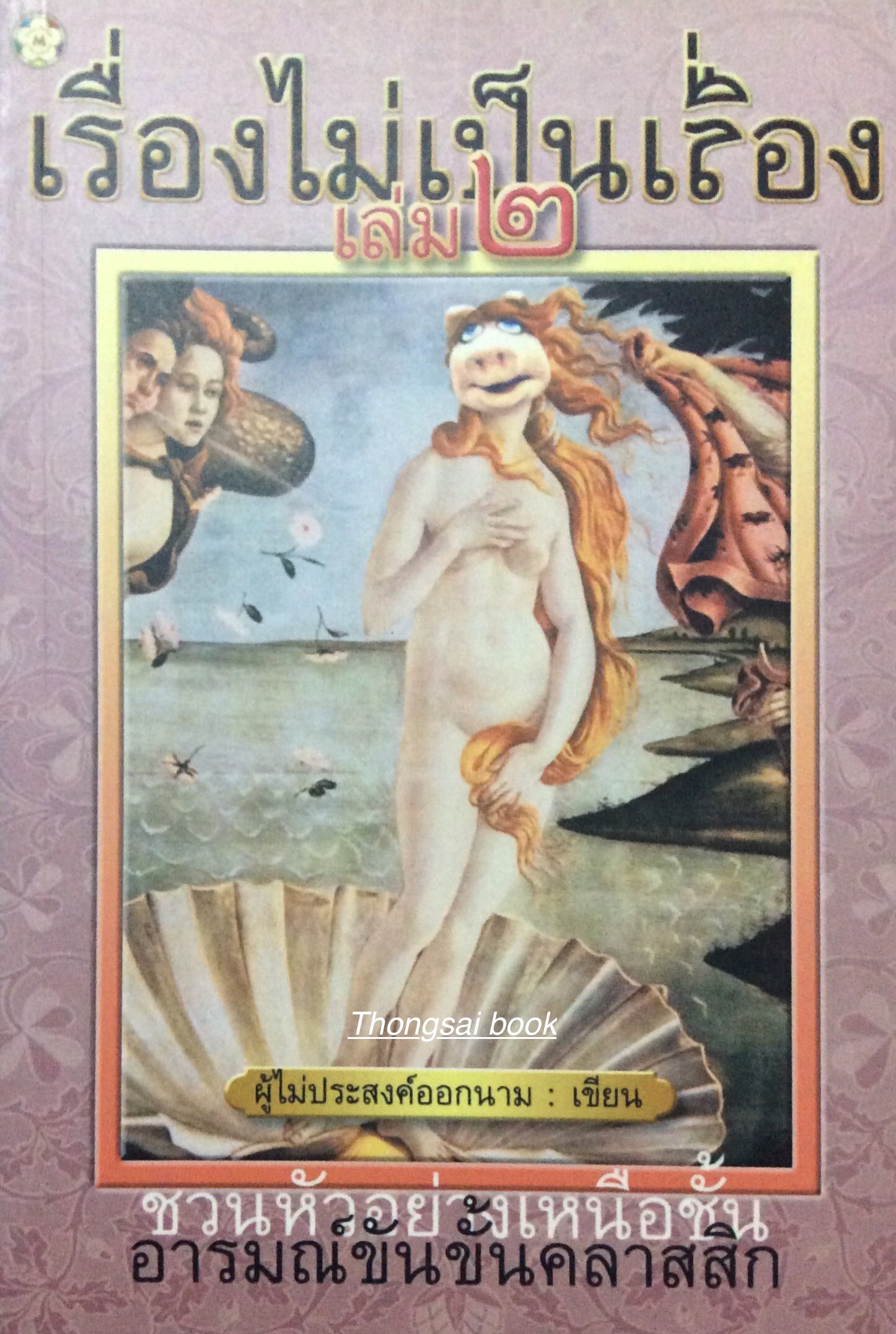 เรื่องไม่เป็นเรื่อง เล่ม ๑ และ เล่ม ๒ ผู้ไม่ประสงค์ออกนาม เขียน ชวนหัวอย่างเหนือชั้น อารมณ์ขันขั้นคลาสสิก