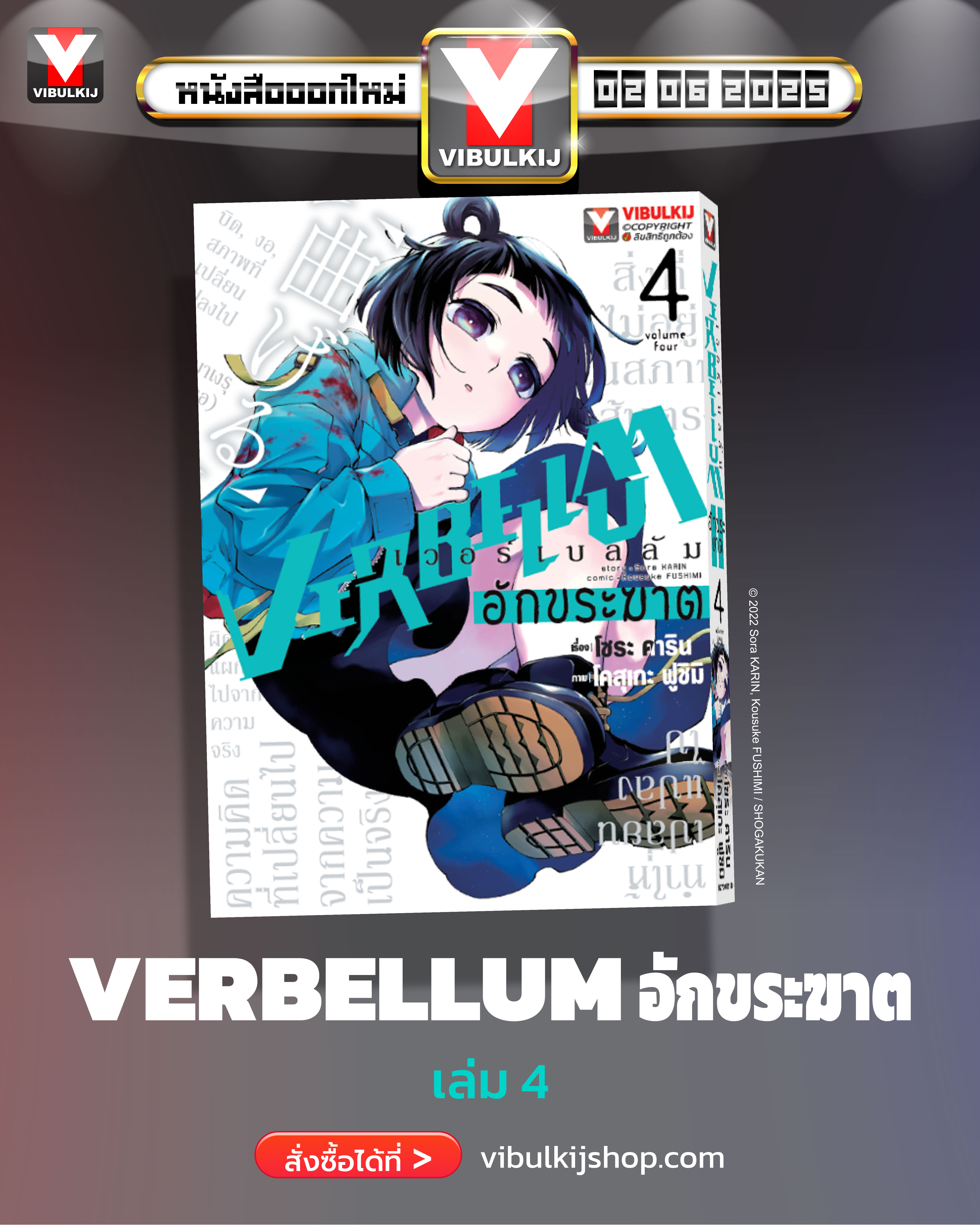VERBELLUM อักขระฆาต เล่ม 4