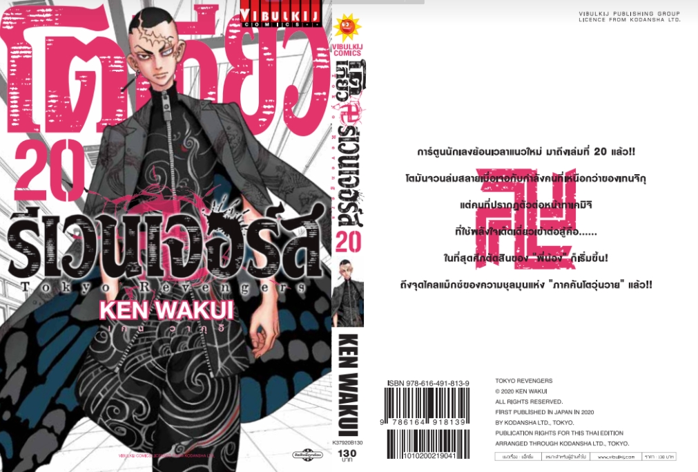 โตเกียว รีเวนเจอร์ เล่ม 20