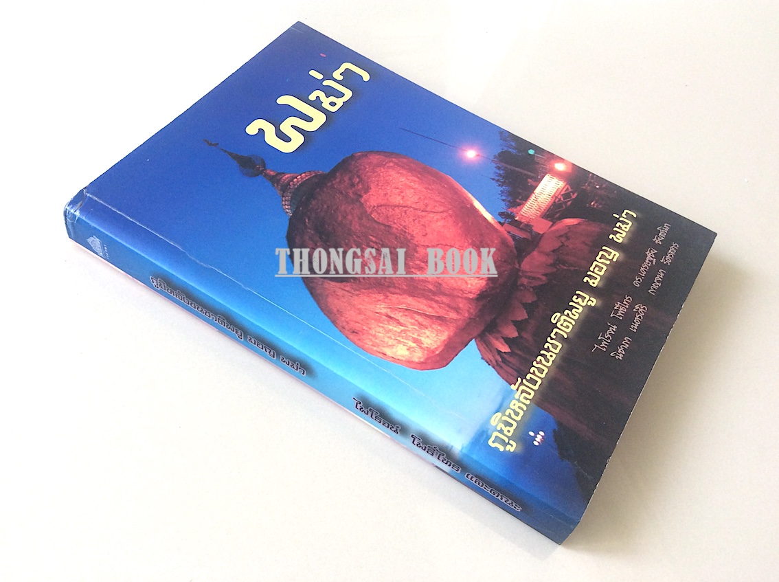 ภูมิหลังชนชาติพยู มอญ พม่า ไพโรจน์ โพธิ์ไทร และคณะ