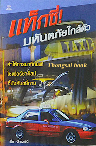 แท็กชี่ มหันตภัยใกล้ตัว เปี๊ยก จักรวรรดิ์