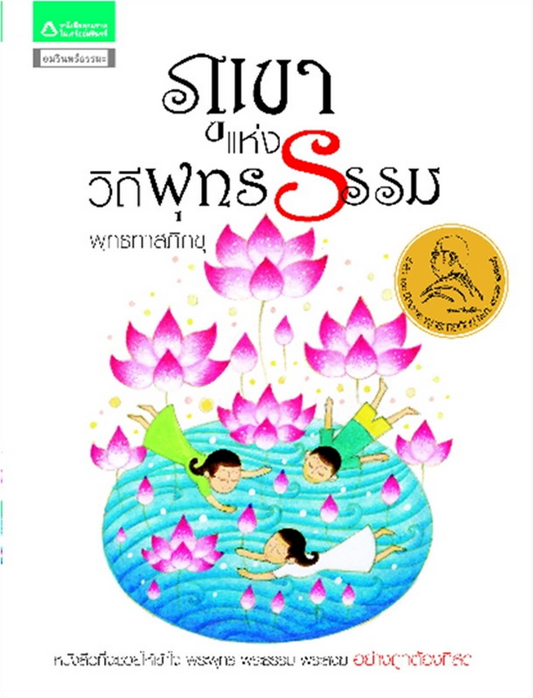 ภูเขาแห่งวิถีพุทธรรม พุทธทาสภิกขุ