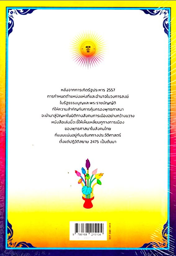 ไทยปิฎก ประวัติศาสตร์การเมืองสังคมร่วมสมัยของพุทธศาสนาไทย ภิญญพันธุ์ พจนะลาวัณย์ ประวัติศาสตร์การเมืองสังคมร่วมสมัยของพุทธศาสนาไทย