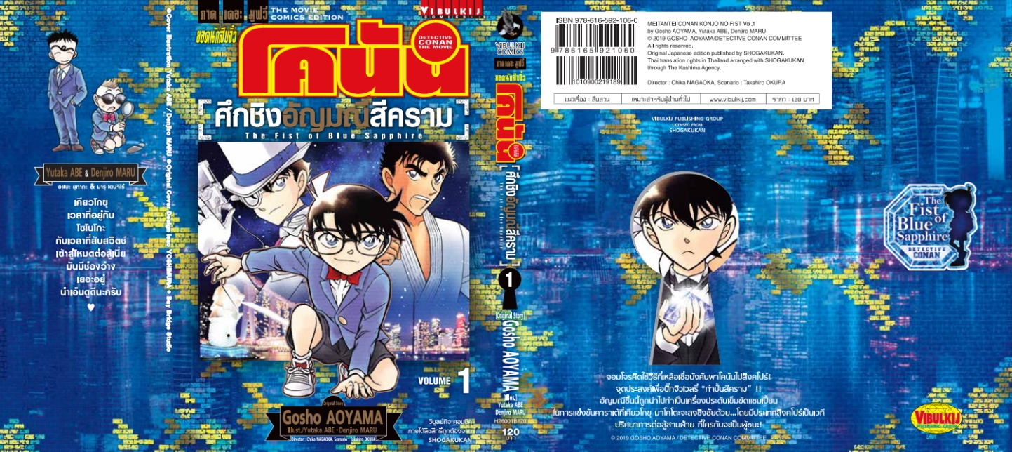 ยอดนักสืบจิ๋ว โคนัน 23 เดอะมูฟวี่ 23 ศึกชิงอัญมณีสีคราม 1