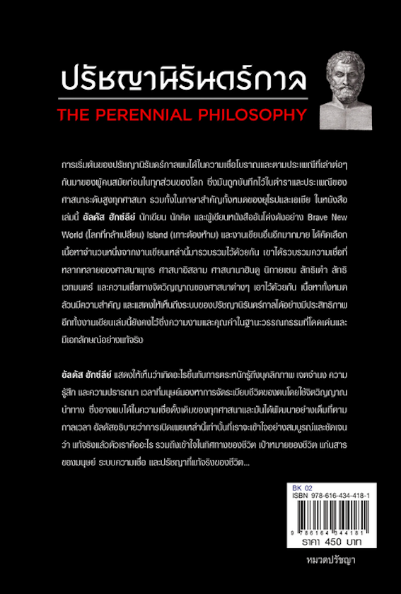 ปรัชญานิรันดร์กาล The Perennial Philosophy อัลดัส ฮักซ์ลีย์: เขียน กุลธิดา บุณยะกุล-ดันนากิ้น : แปล