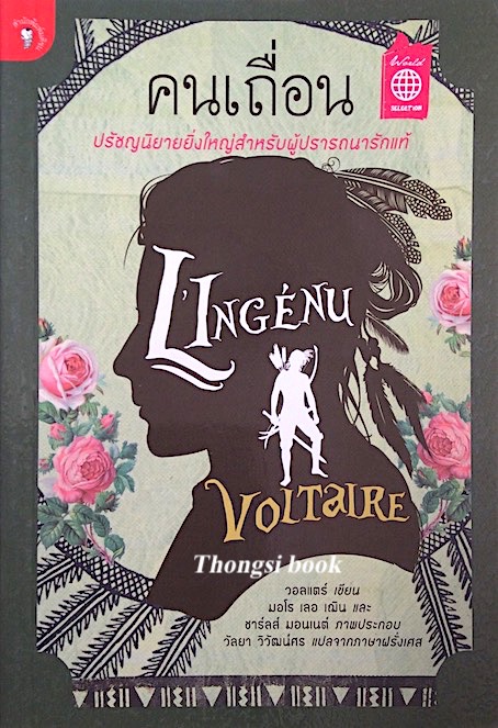 คนเถื่อน L'Ingénu Voltaire โดย วอลแตร์ วัลยา วิวัฒน์ศร แปล