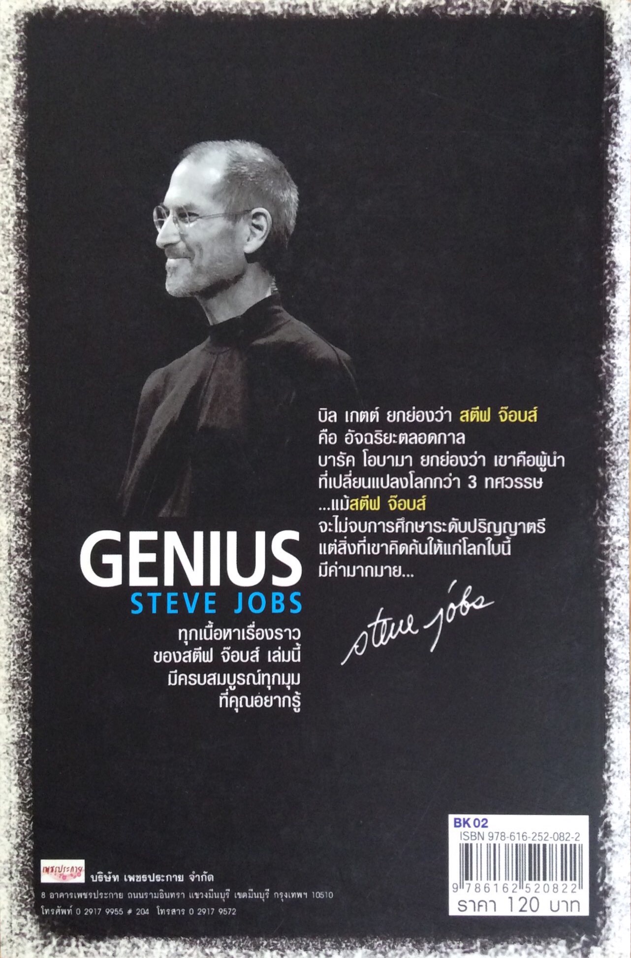 สตีฟ จ๊อบส์ Genius Steve Jobs อัจฉริยะผู้ย่อโลกทั้งใบเอาไว้ในมือคุณเพราะคิดต่างผสานด้วยจินตนาการบนพื้นฐานความจริง...จึงทำให้เป็นผู้นำตลอดกาล เรียบเรียงโดย บุญชัย ใจเย็น