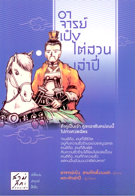 อาจารย์เป๋งไต่สวนเล่าปี่ อาจารย์เป๋ง สามก๊กตั้งวงเล่า