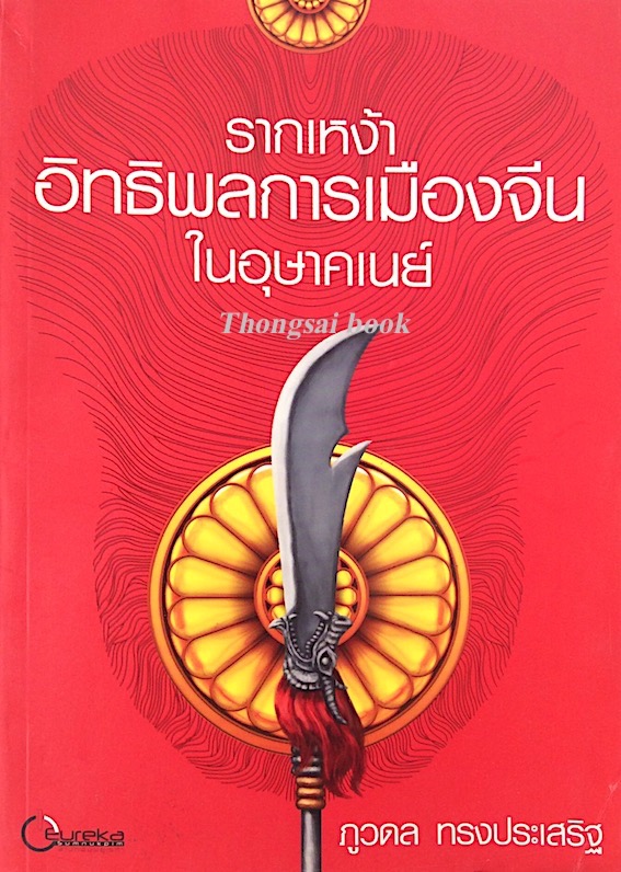 รากเหง้าอิทธิพลการเมืองจีนในอุษาคเนย์ ภูวดล ทรงประเสริฐ