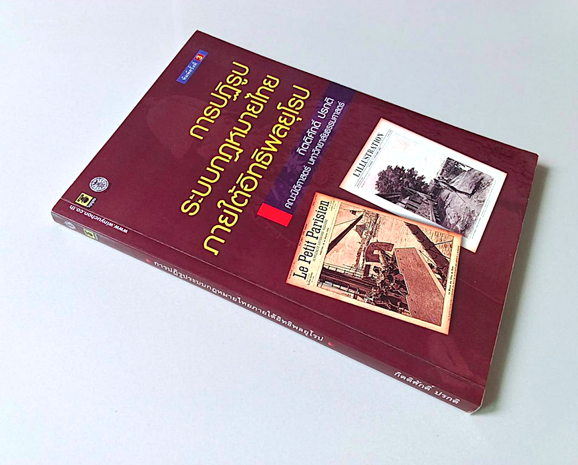 การปฏิรูประบบกฎหมายไทยภายใต้อิทธิพลยุโรป กิตติศักดิ์ ปรกติ คณะนิติศาสตร์ มหาวิทยาลัยธรรมศาสตร์