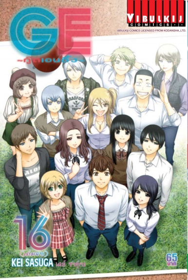 GE กู๊ดเอนดิ้ง เล่ม 16 จบ