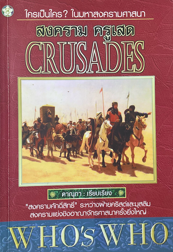 สงครามครูเสด การต่อสู้ยังไม่สิ้นสุด ดาณุภา ไชยพรธรรม Crusades "สงครามศักดิ์ศรี" ระหว่างฝ่ายคริสต์และมุสลิม สงครามแย่งชิงอาณาจักรศาสนาครั้งยิ่งใหญ่ เข้าใจเรื่องราวในอดีต ก็จะเข้าใจเรื่องราวในปัจจุบัน เมื่อพันปีที่แล้ว สงครามครูเสดเกิดได้อย่างไร แ