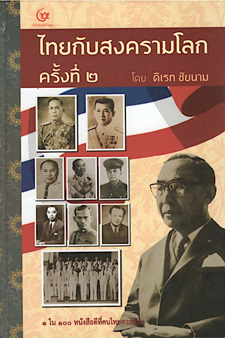 ไทยกับสงครามโลกครั้งที่ ๒ ดิเรก ชัยนาม