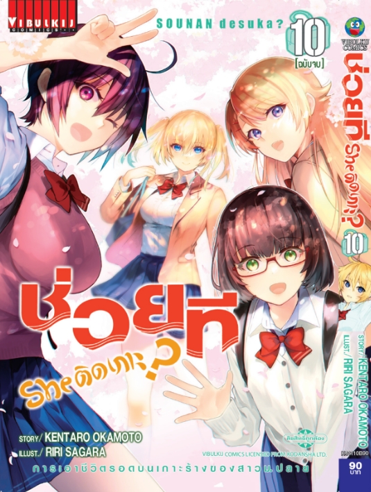 ช่วยที She ติดเกาะ เล่ม 10 จบ