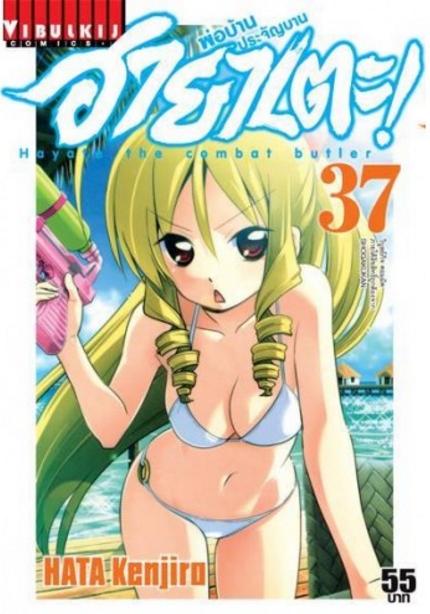 ฮายาเตะ พ่อบ้านประจัญบาน 37