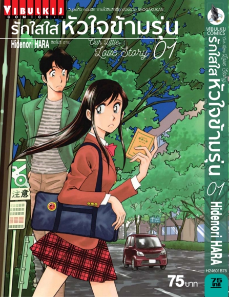 รักใสใสหัวใจข้ามรุ่น เล่ม 1