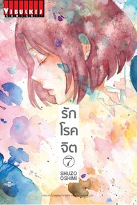 รักโรคจิต เล่ม 7.