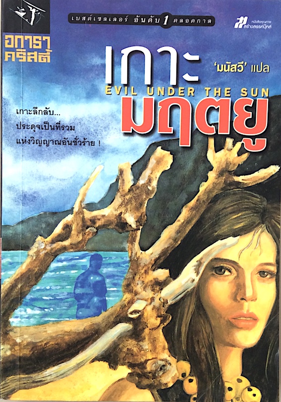 เกาะมฤตยู Evil under the sun อกาธา คริสตี้ มนัสวี แปล